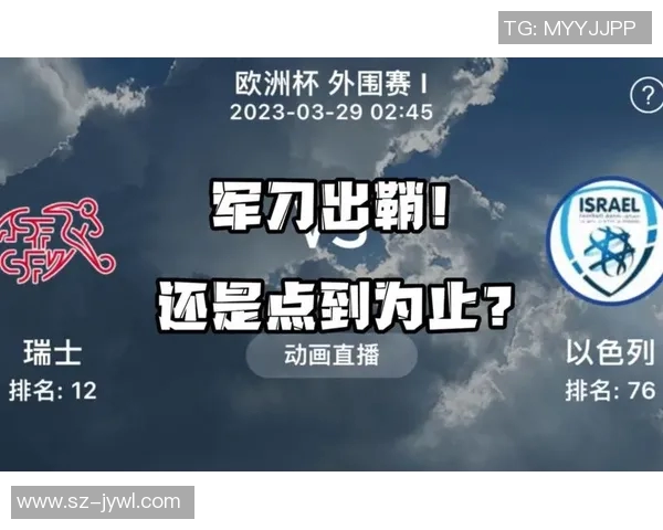 波兰与以色列欧预赛激战在即球迷期待精彩对决与历史交锋